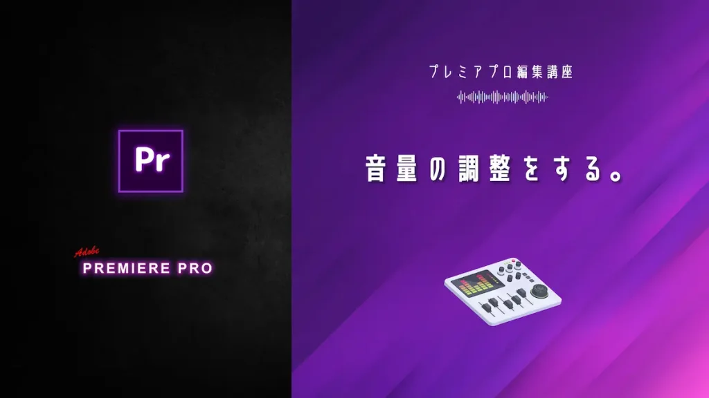 【v10】音量の調整をする。