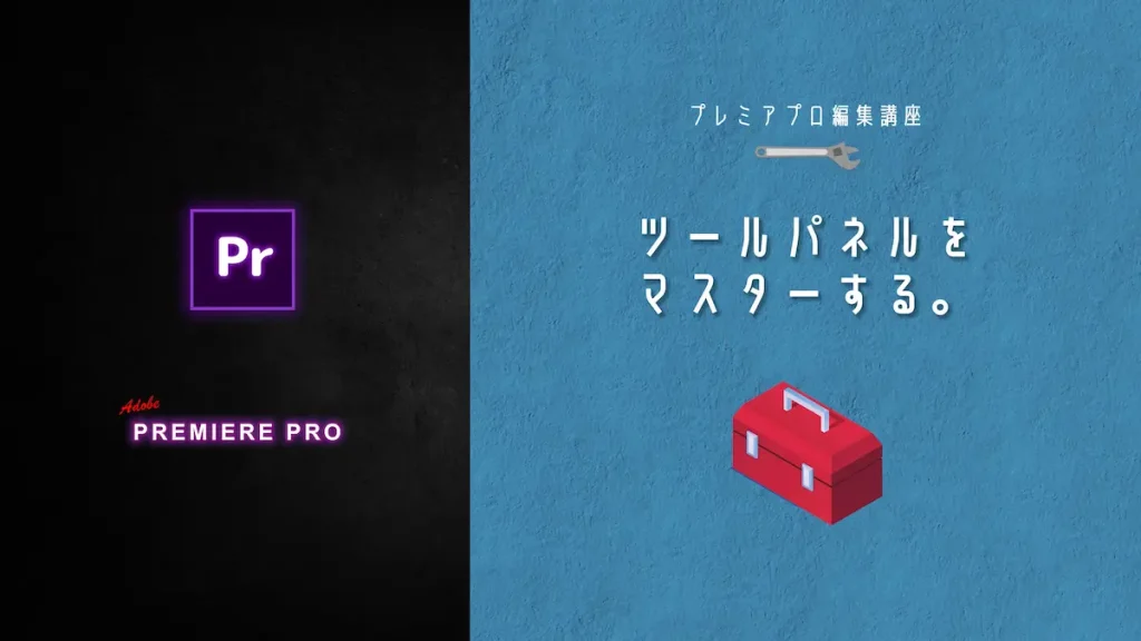 【v6】ツールパネルをマスターする。