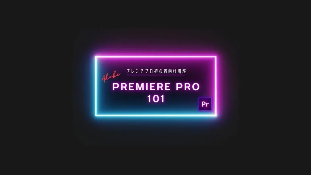 premiere pro 101